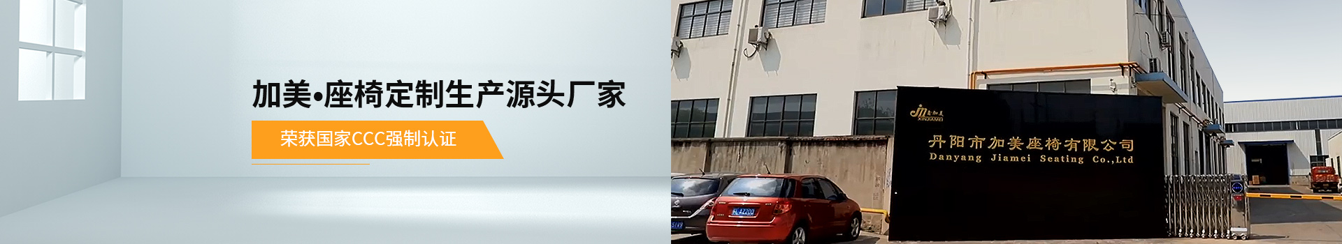 加美·座椅定制生產源頭廠家，榮獲國家CCC強制認證