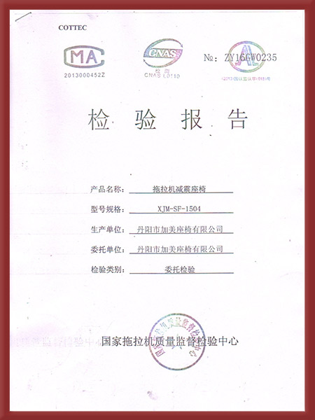 拖拉機減震座椅檢測報告